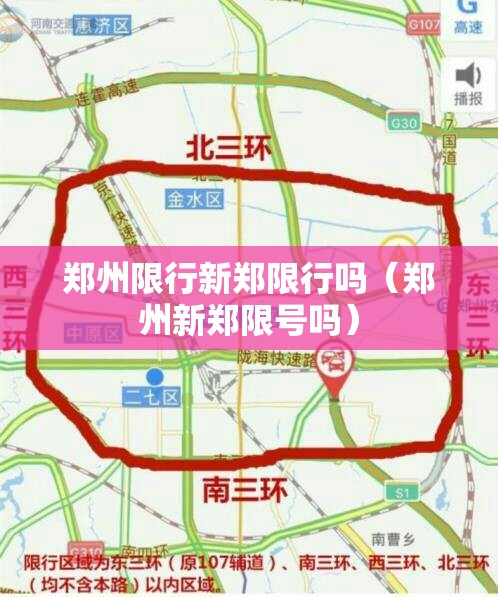 郑州限行新郑限行吗（郑州新郑限号吗）
