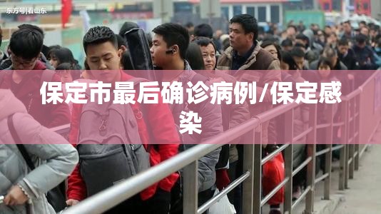 保定市最后确诊病例/保定感染