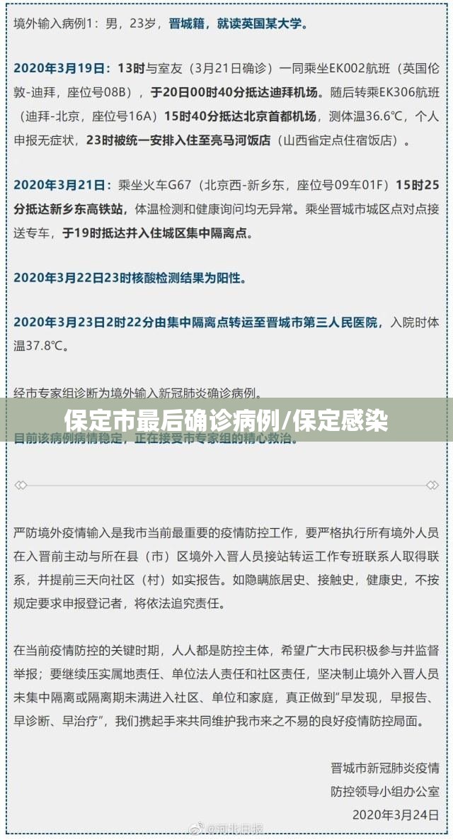 保定市最后确诊病例/保定感染