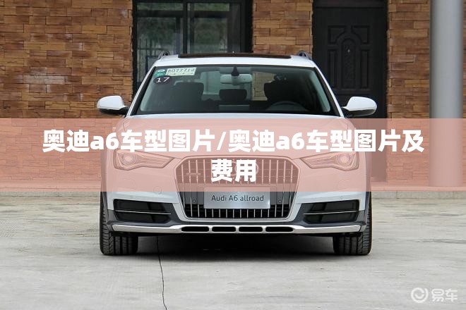 奥迪a6车型图片/奥迪a6车型图片及费用