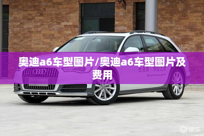 奥迪a6车型图片/奥迪a6车型图片及费用