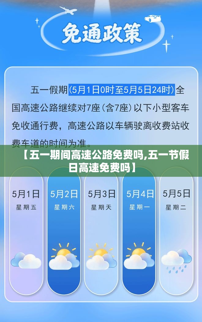 【五一期间高速公路免费吗,五一节假日高速免费吗】 【五一期间高速公路免费吗,五一节假日高速免费吗】