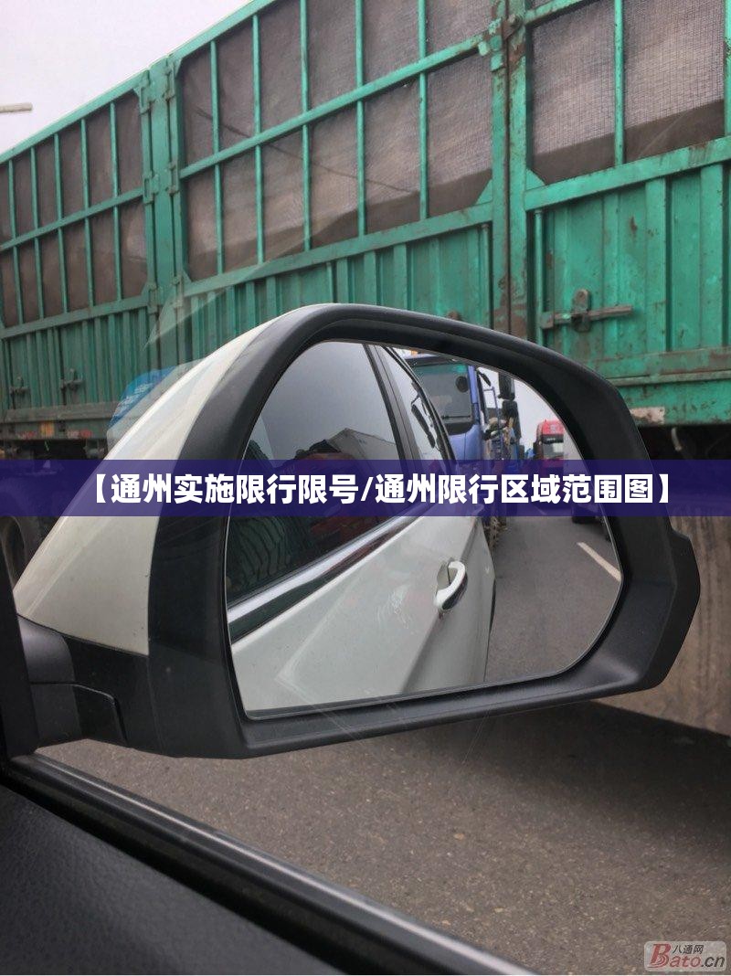 【通州实施限行限号/通州限行区域范围图】