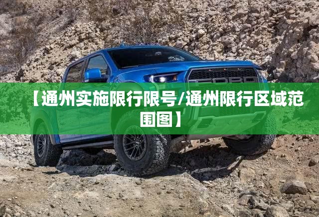 【通州实施限行限号/通州限行区域范围图】