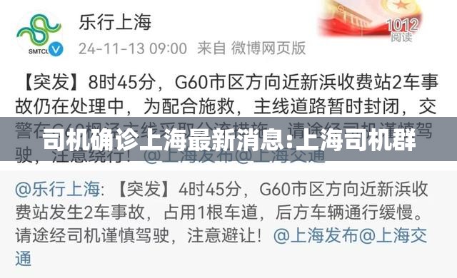 司机确诊上海最新消息:上海司机群