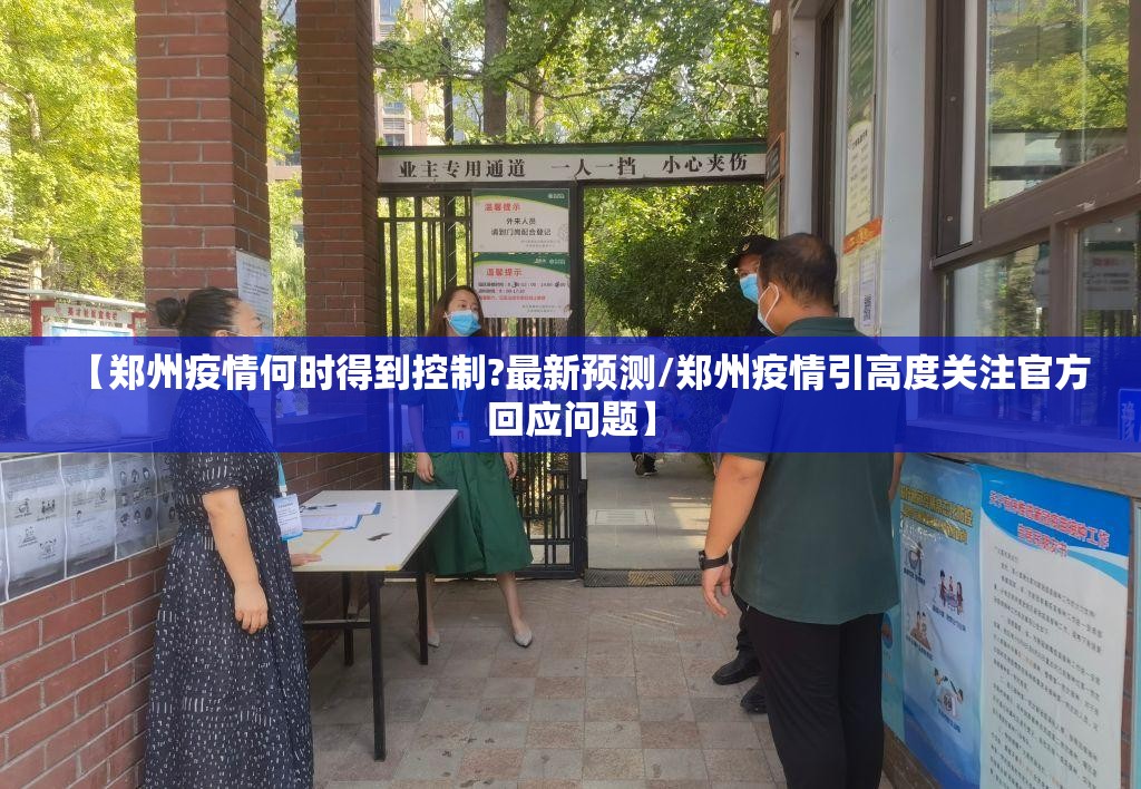 【郑州疫情何时得到控制?最新预测/郑州疫情引高度关注官方回应问题】