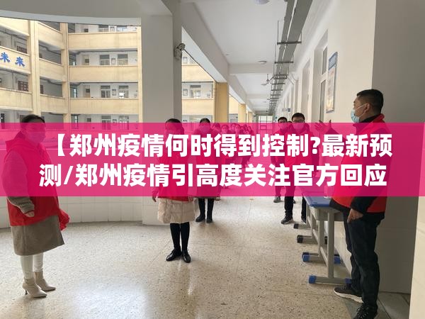 【郑州疫情何时得到控制?最新预测/郑州疫情引高度关注官方回应问题】