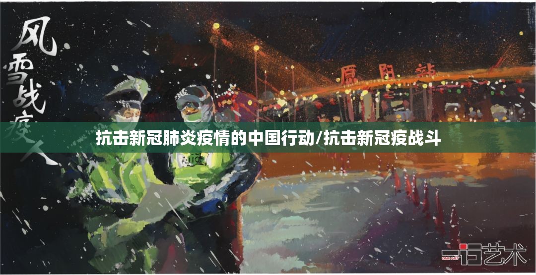 抗击新冠肺炎疫情的中国行动/抗击新冠疫战斗