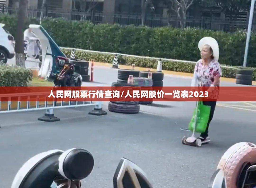 人民网股票行情查询/人民网股价一览表2023