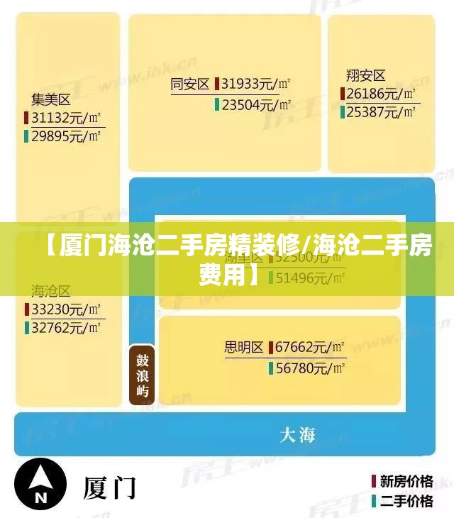 【厦门海沧二手房精装修/海沧二手房费用】