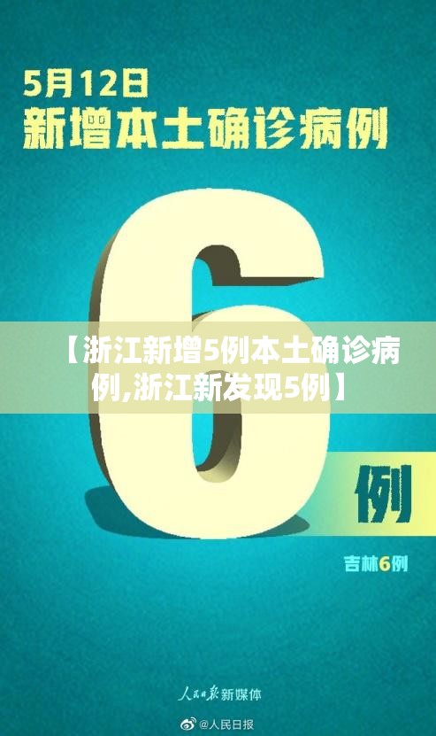 【浙江新增5例本土确诊病例,浙江新发现5例】