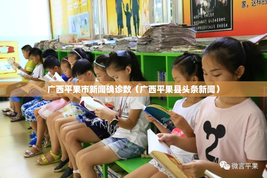 广西平果市新闻确诊数（广西平果县头条新闻）
