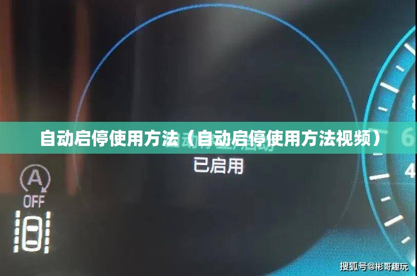 自动启停使用方法（自动启停使用方法视频）