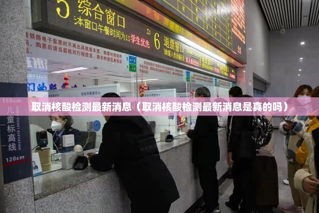 取消核酸检测最新消息(取消核酸检测最新消息是真的吗) 取消核酸检测最新消息(取消核酸检测最新消息是真的吗)
