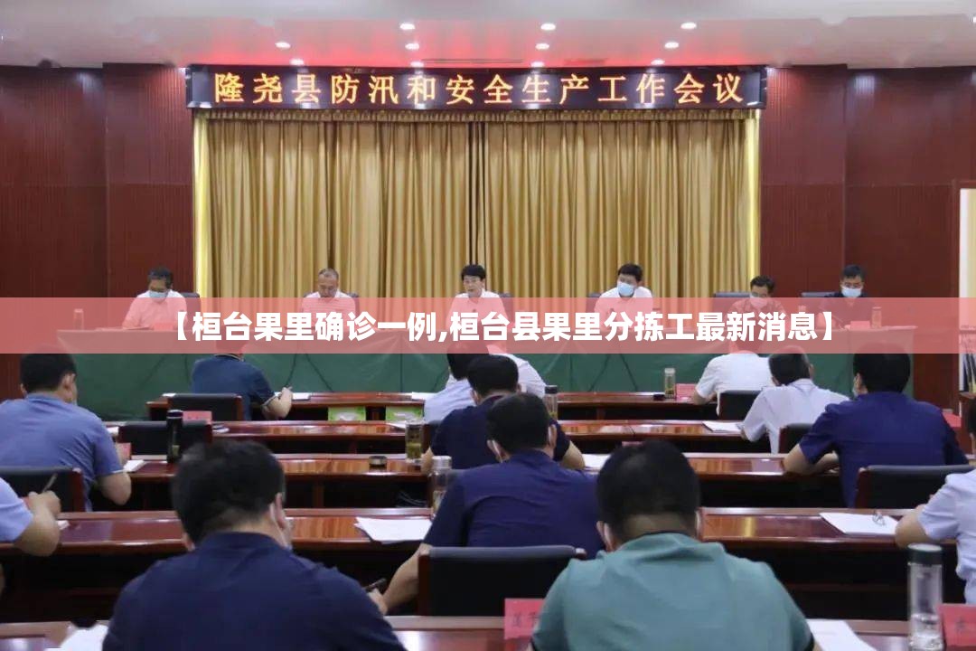 【桓台果里确诊一例,桓台县果里分拣工最新消息】 【桓台果里确诊一例,桓台县果里分拣工最新消息】