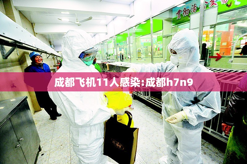 成都飞机11人感染:成都h7n9