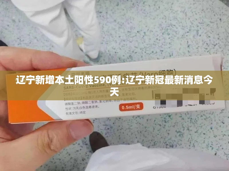 辽宁新增本土阳性590例:辽宁新冠最新消息今天