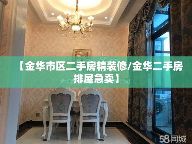 【金华市区二手房精装修/金华二手房排屋急卖】