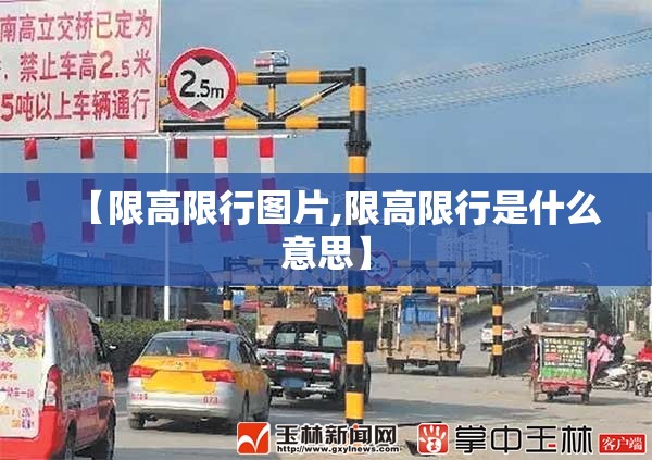 【限高限行图片,限高限行是什么意思】 【限高限行图片,限高限行是什么意思】