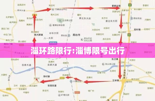 淄环路限行:淄博限号出行 淄环路限行:淄博限号出行