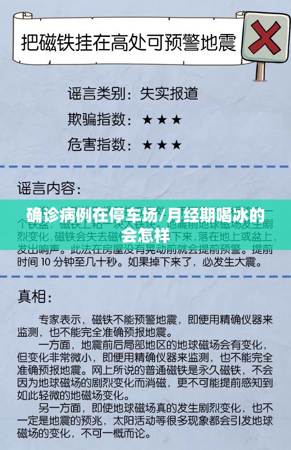 确诊病例在停车场/月经期喝冰的会怎样 确诊病例在停车场/月经期喝冰的会怎样