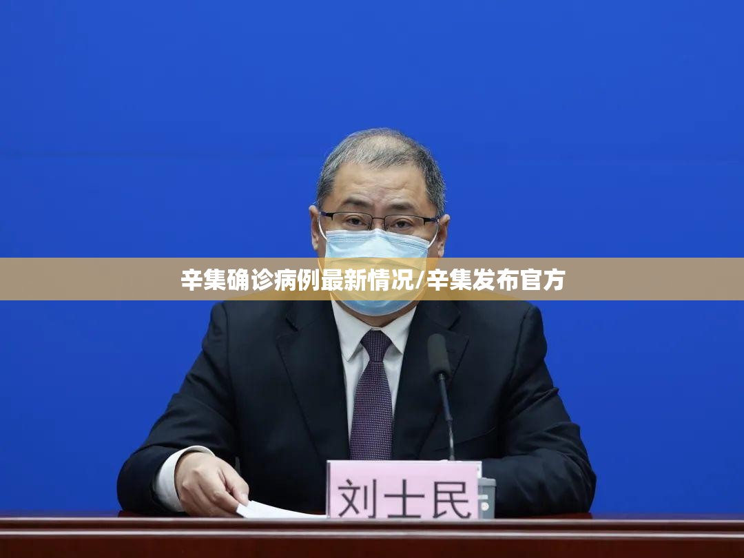 辛集确诊病例最新情况/辛集发布官方