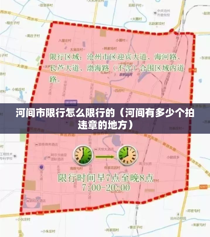 河间市限行怎么限行的(河间有多少个拍违章的地方) 河间市限行怎么限行的(河间有多少个拍违章的地方)