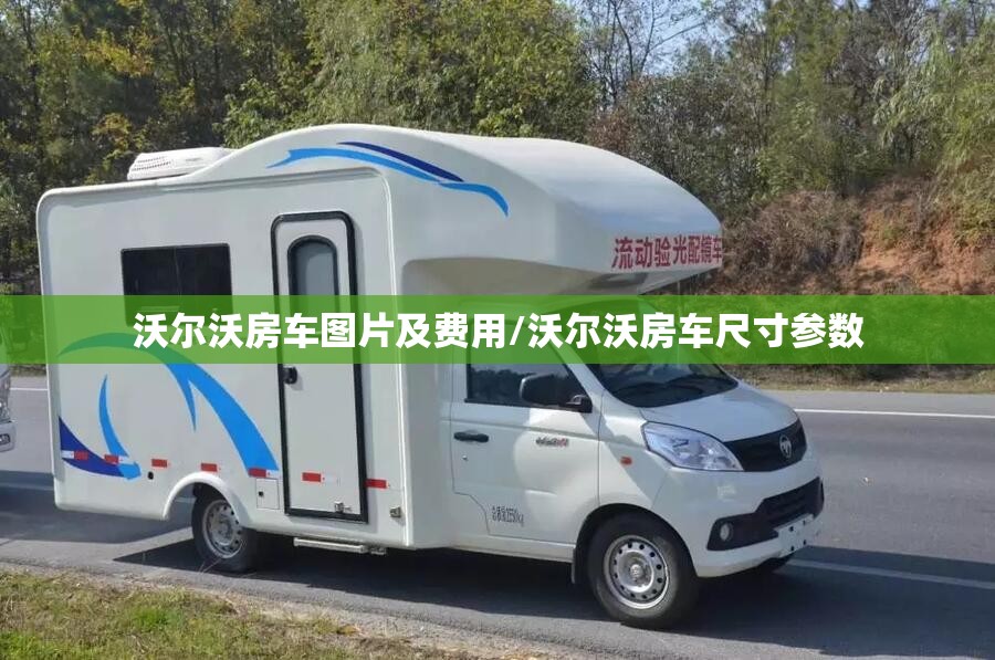 沃尔沃房车图片及费用/沃尔沃房车尺寸参数 沃尔沃房车图片及费用/沃尔沃房车尺寸参数