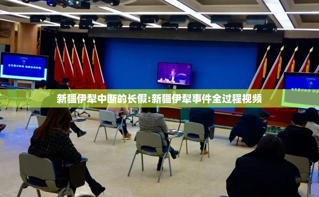 新疆伊犁中断的长假:新疆伊犁事件全过程视频 新疆伊犁中断的长假:新疆伊犁事件全过程视频