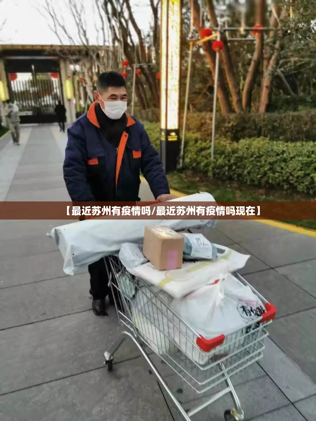 【最近苏州有疫情吗/最近苏州有疫情吗现在】