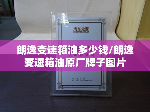 朗逸变速箱油多少钱/朗逸变速箱油原厂牌子图片
