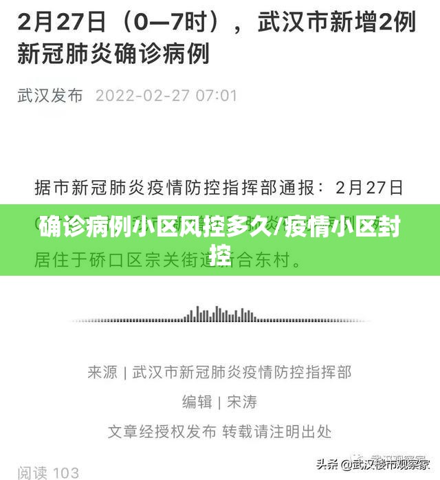 确诊病例小区风控多久/疫情小区封控