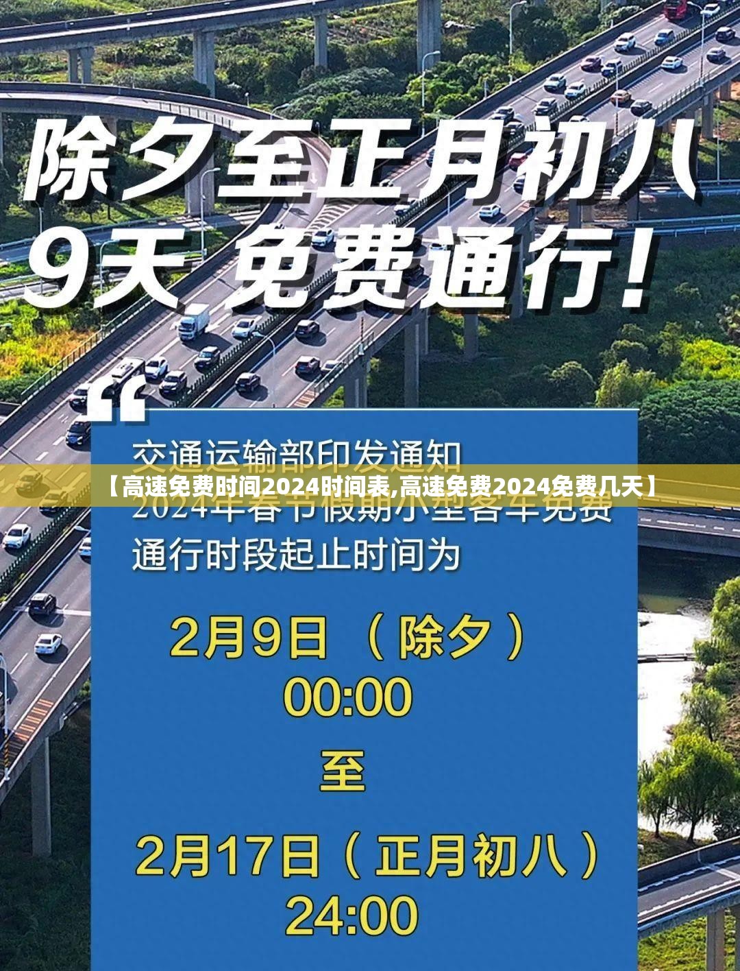 【高速免费时间2024时间表,高速免费2024免费几天】 【高速免费时间2024时间表,高速免费2024免费几天】