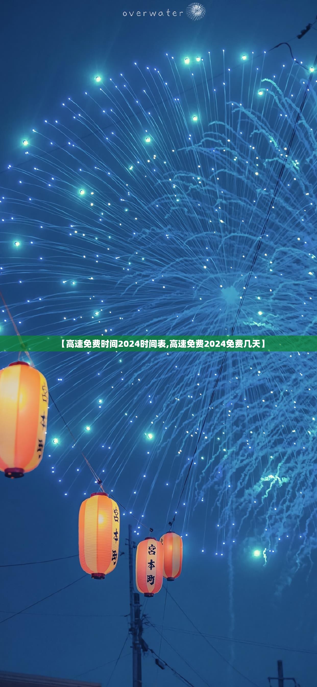 【高速免费时间2024时间表,高速免费2024免费几天】 【高速免费时间2024时间表,高速免费2024免费几天】