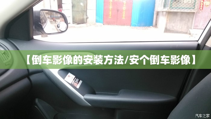 【倒车影像的安装方法/安个倒车影像】 【倒车影像的安装方法/安个倒车影像】