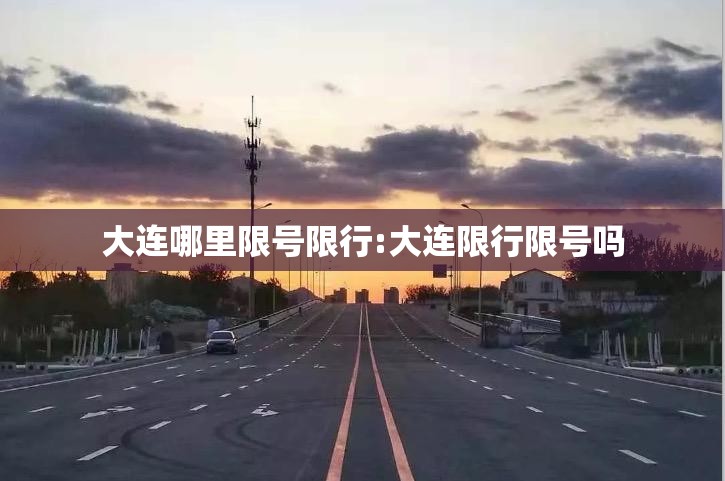 大连哪里限号限行:大连限行限号吗 大连哪里限号限行:大连限行限号吗