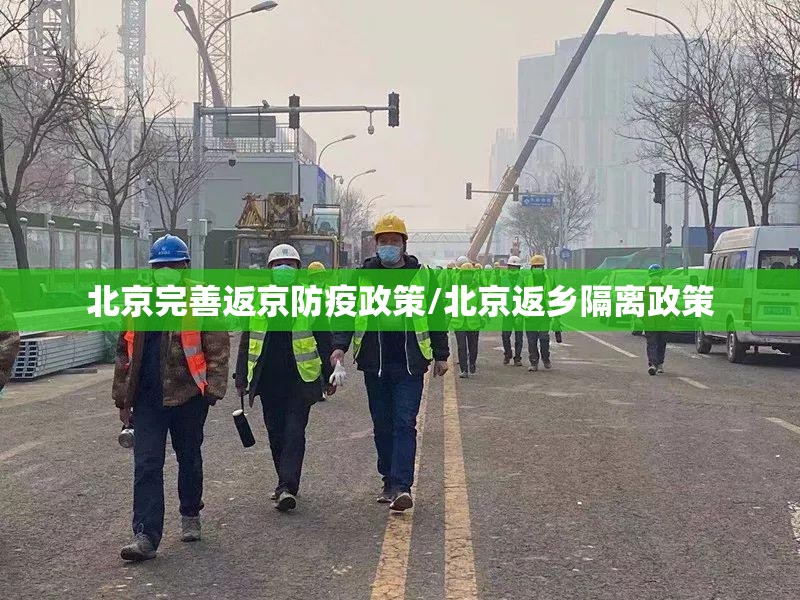 北京完善返京防疫政策/北京返乡隔离政策