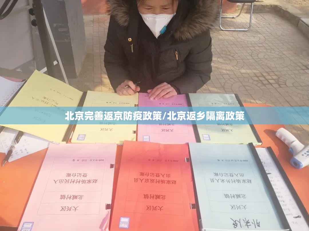 北京完善返京防疫政策/北京返乡隔离政策