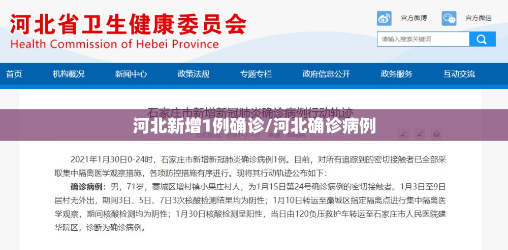 河北新增1例确诊/河北确诊病例