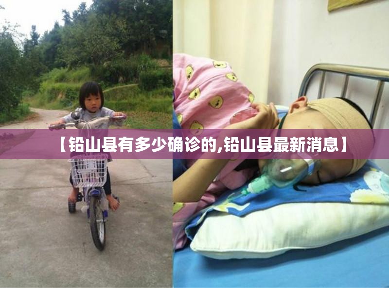 【铅山县有多少确诊的,铅山县最新消息】 【铅山县有多少确诊的,铅山县最新消息】