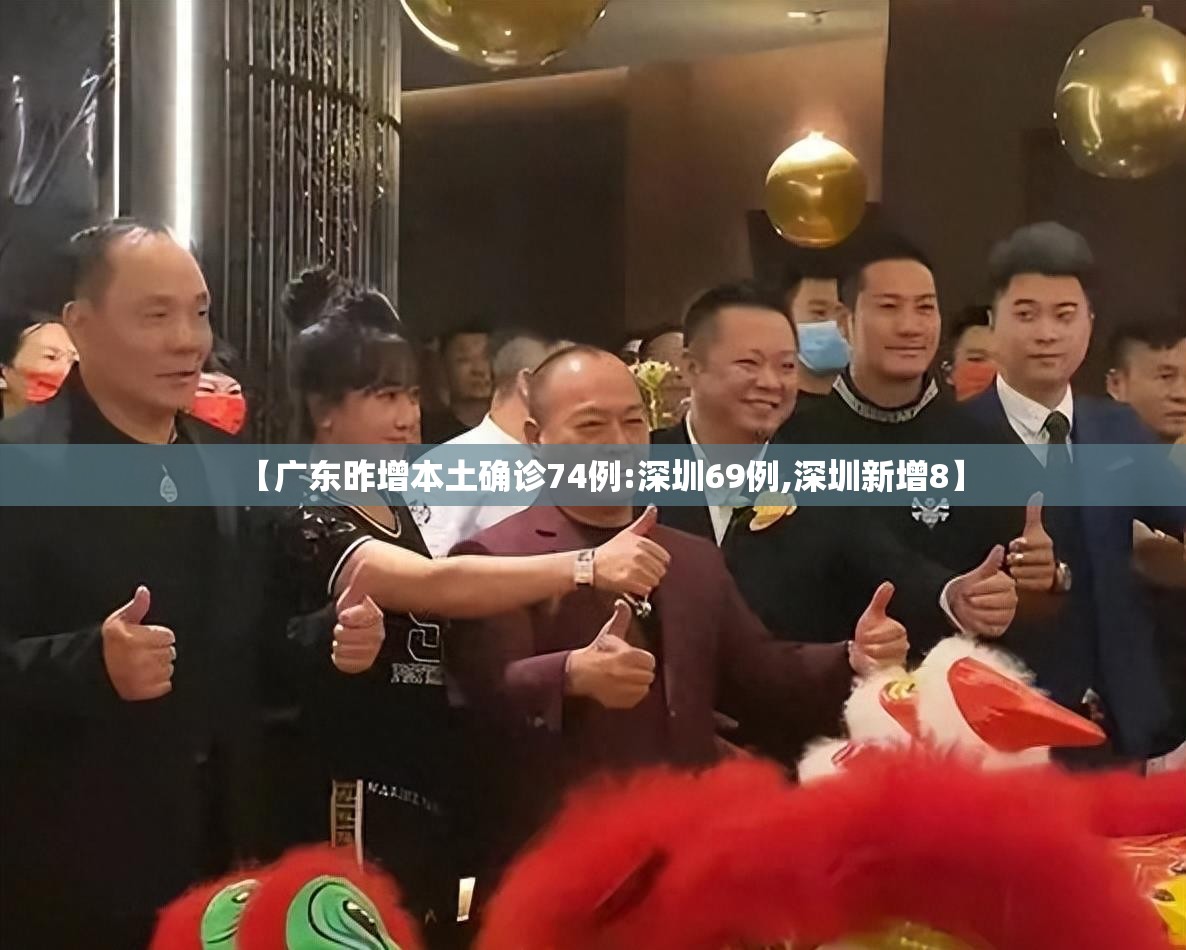 【广东昨增本土确诊74例:深圳69例,深圳新增8】