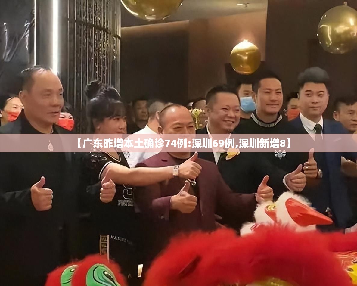 【广东昨增本土确诊74例:深圳69例,深圳新增8】