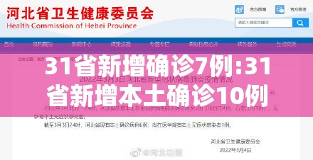 31省新增确诊7例:31省新增本土确诊10例