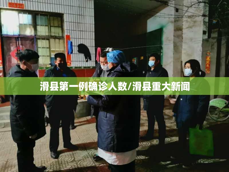 滑县第一例确诊人数/滑县重大新闻