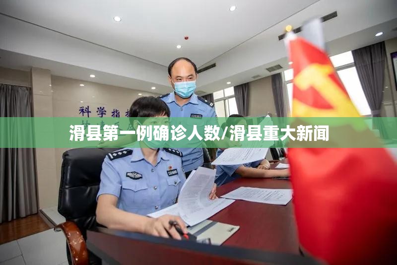 滑县第一例确诊人数/滑县重大新闻 滑县第一例确诊人数/滑县重大新闻
