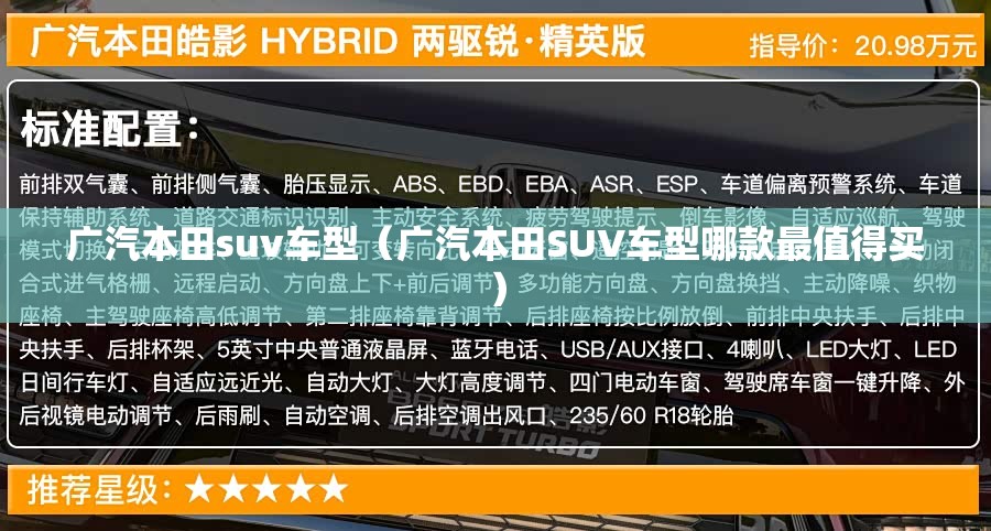 广汽本田suv车型(广汽本田SUV车型哪款最值得买) 广汽本田suv车型(广汽本田SUV车型哪款最值得买)