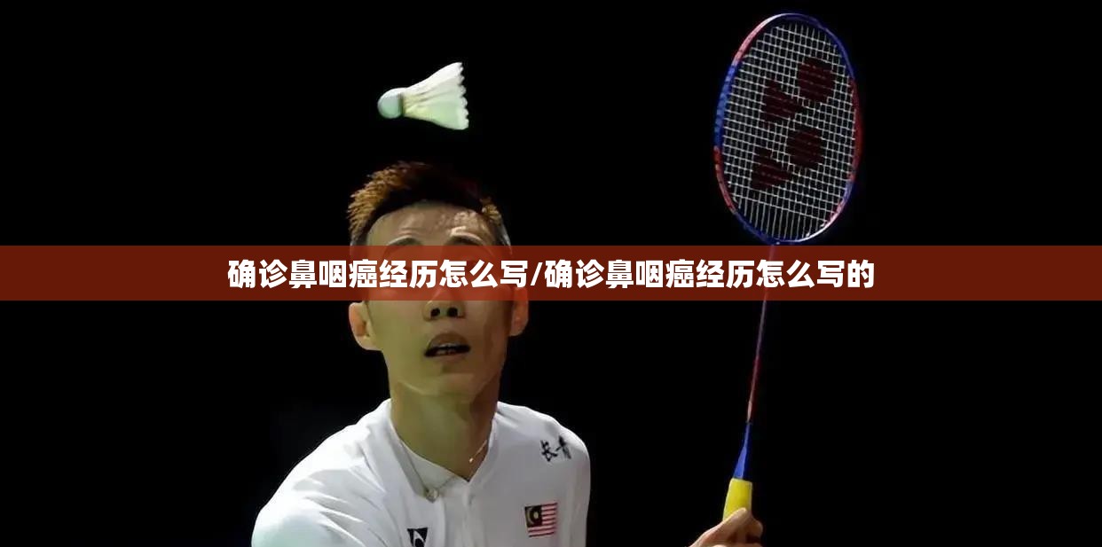 确诊鼻咽癌经历怎么写/确诊鼻咽癌经历怎么写的 确诊鼻咽癌经历怎么写/确诊鼻咽癌经历怎么写的