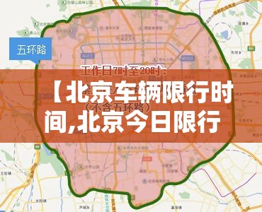 【北京车辆限行时间,北京今日限行车辆尾号】 【北京车辆限行时间,北京今日限行车辆尾号】
