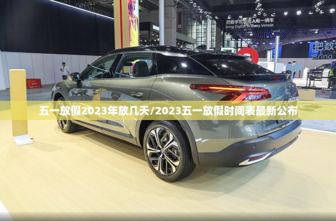 五一放假2023年放几天/2023五一放假时间表最新公布