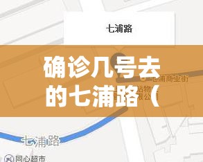 确诊几号去的七浦路（上海七浦路几点关门时间）